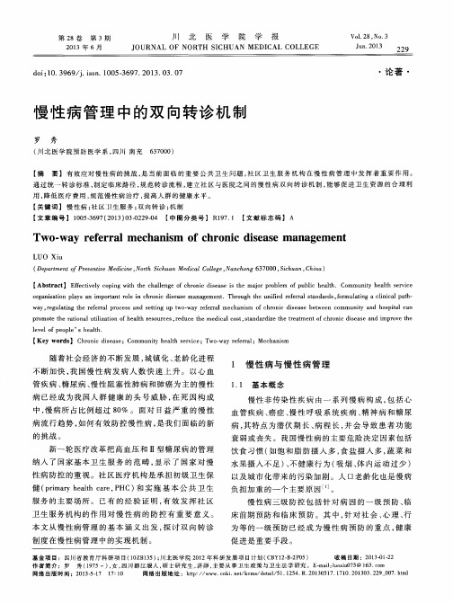 慢性病管理中的双向转诊机制