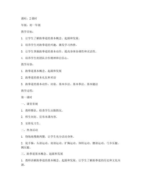 上跆拳道课的教案模板范文