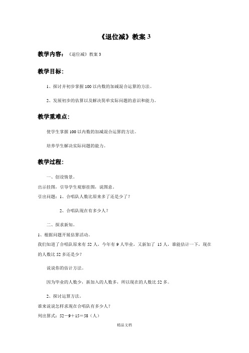 新人教版二年级数学上册：《退位减》教案3.docx