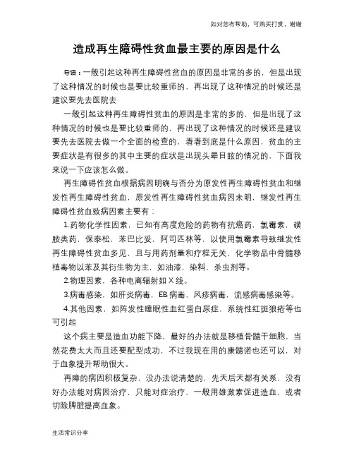 造成再生障碍性贫血最主要的原因是什么
