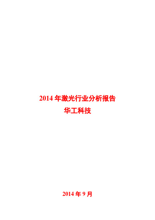 2014年激光行业分析报告
