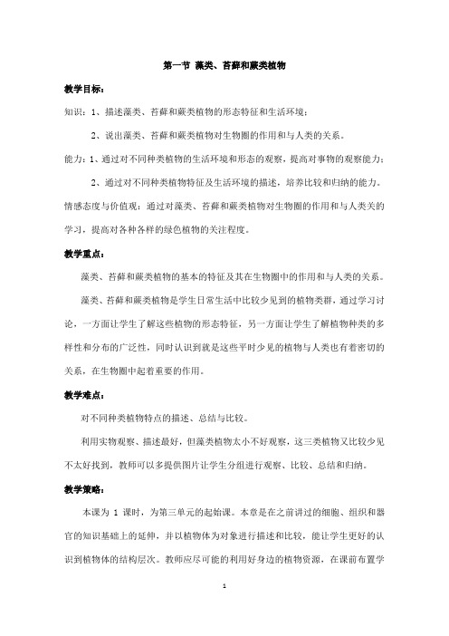 (名师整理)最新人教版生物7年级上册第3单元《藻类、苔藓和蕨类植物》市优质课一等奖教案(含教学反思)