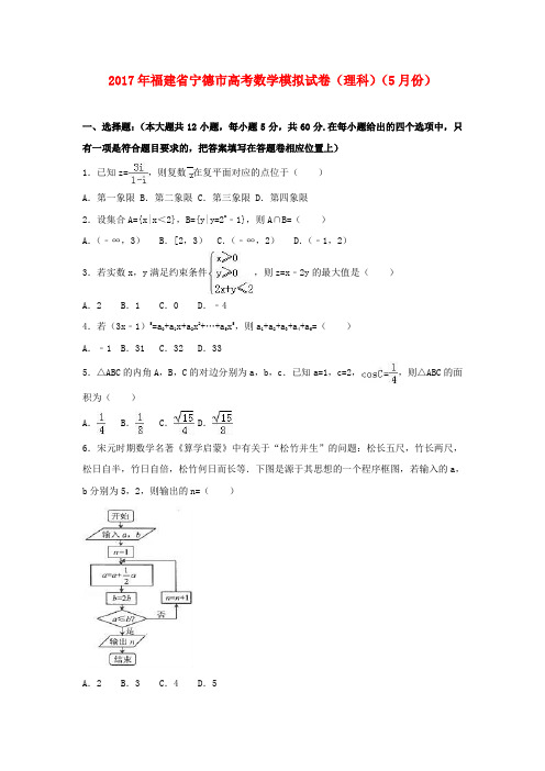 福建省宁德市2017年高考数学5月模拟试卷 理(含解析)