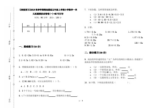 【暑假预习】2019秋季学期精选摸底五年级上学期小学数学一单元真题模拟试卷卷(一)-8K可打印