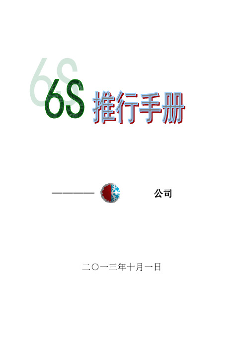 (5S现场管理)6S推行手册(正式版)