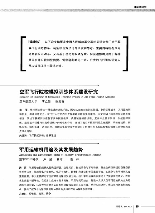 军用运输机用途及其发展趋势(摘要)