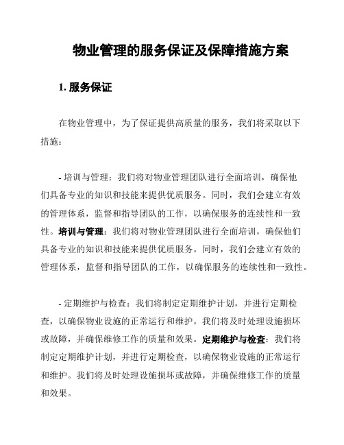 物业管理的服务保证及保障措施方案