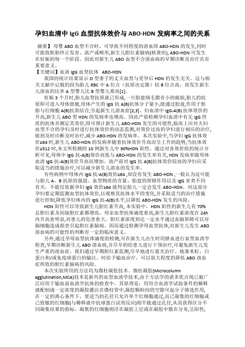 孕妇血清中IgG血型抗体效价与ABO-HDN发病率之间的关系