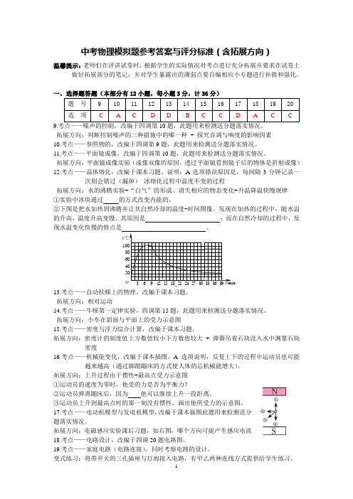 最新人教版中考物理模拟题参考答案与评分标准(含拓展方向)