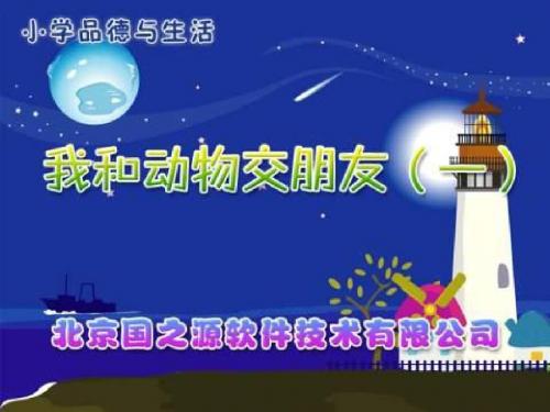 人教版品德与生活二下我和动物交朋友一课件119页PPT