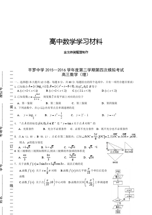 平罗中学第二学期第四次模拟考试