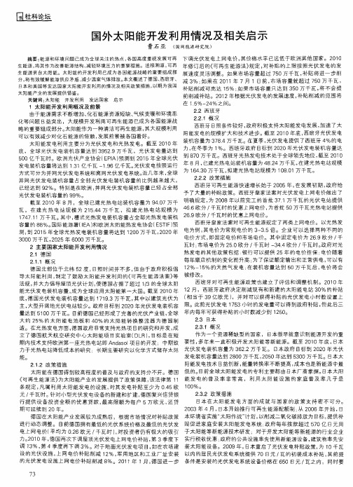 国外太阳能开发利用情况及相关启示