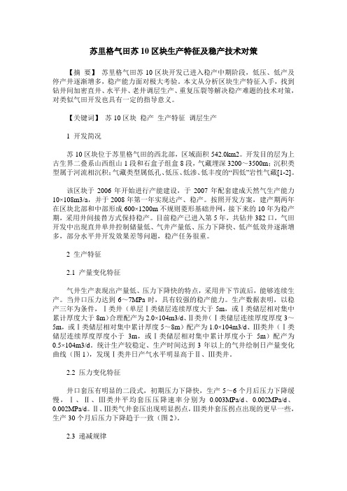 苏里格气田苏10区块生产特征及稳产技术对策