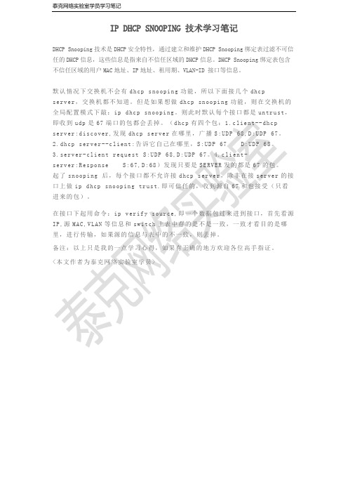 ip dhcp snooping 技术学习笔记