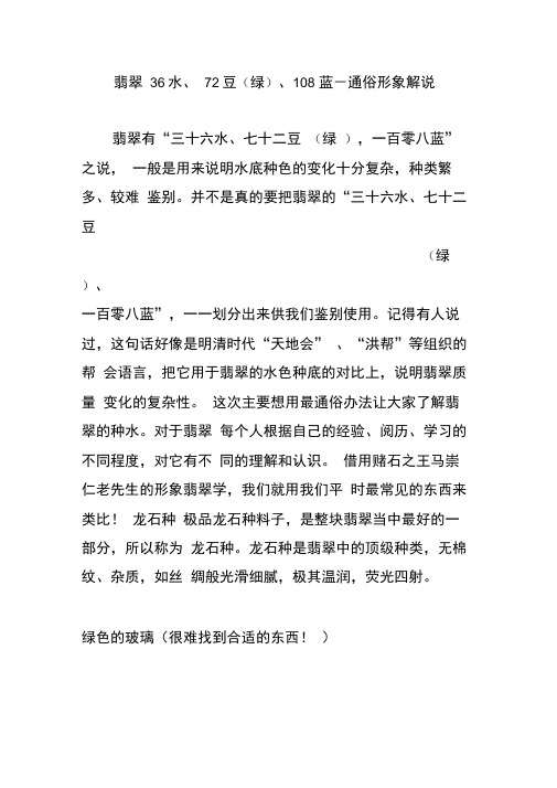 翡翠36水、72豆(绿)、108蓝-通俗形象解说