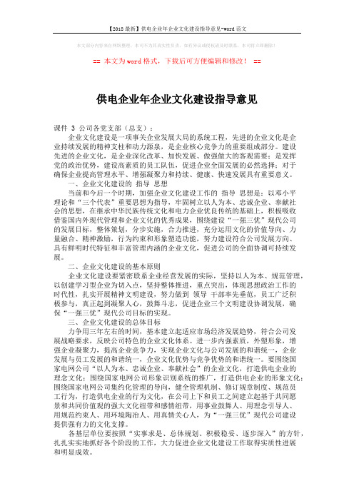 【2018最新】供电企业年企业文化建设指导意见-word范文 (5页)