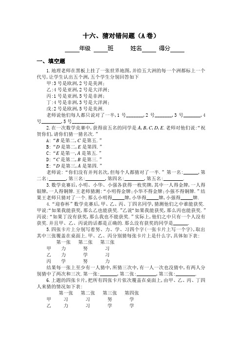 猜对错问题A卷四年级奥数资料