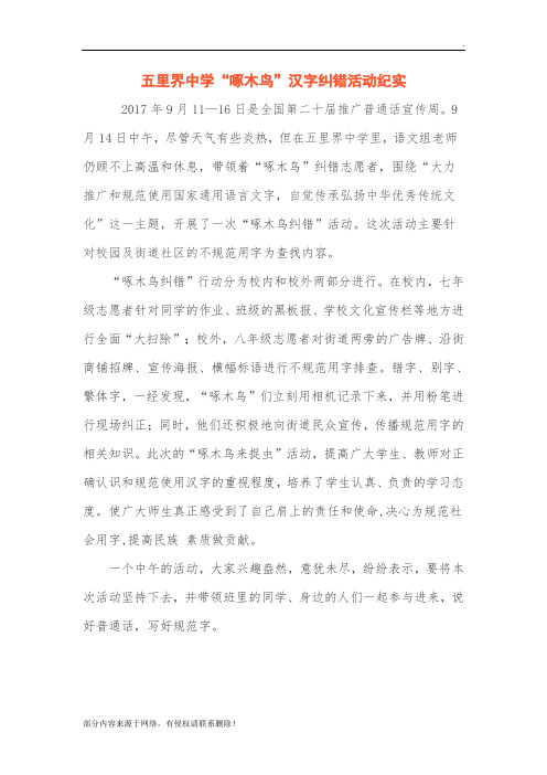 五里界中学“啄木鸟”汉字纠错活动纪实