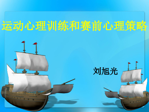 运动心理训练和赛前心理策略教材(PPT 50张)