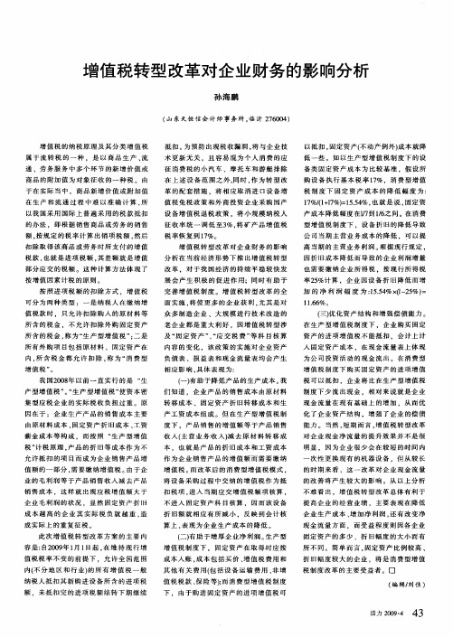 增值税转型改革对企业财务的影响分析