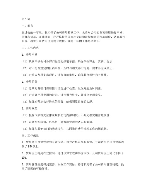 费用稽核工作总结范文(3篇)