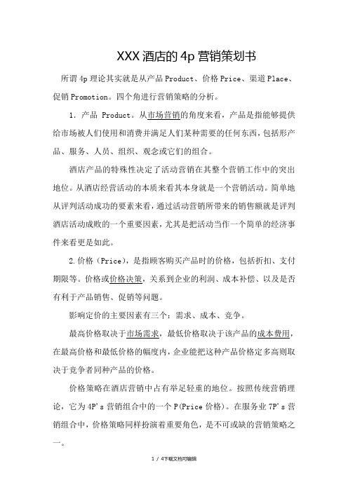 酒店的4p营销策划书
