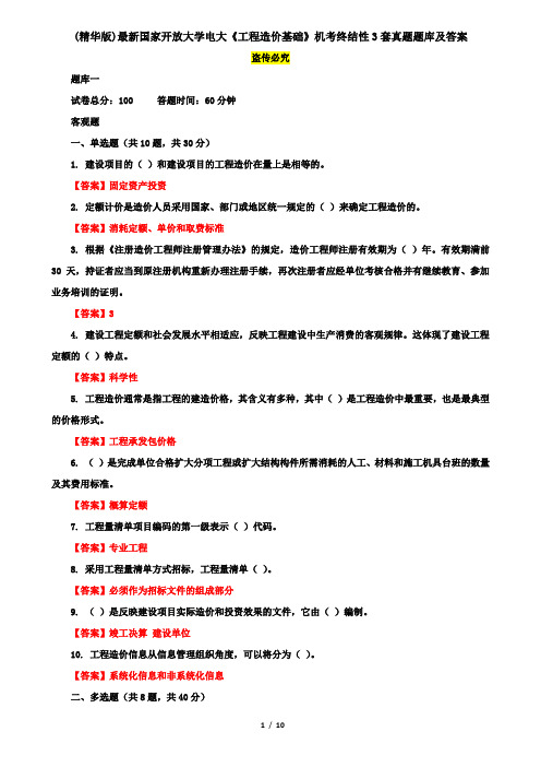 (精华版)最新国家开放大学电大《工程造价基础》机考终结性3套真题题库及答案9