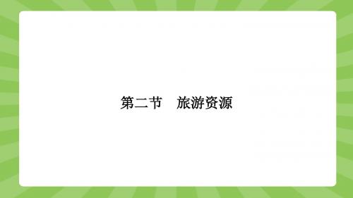 2019-2020学年地理湘教选修3课件：1.2旅游资源