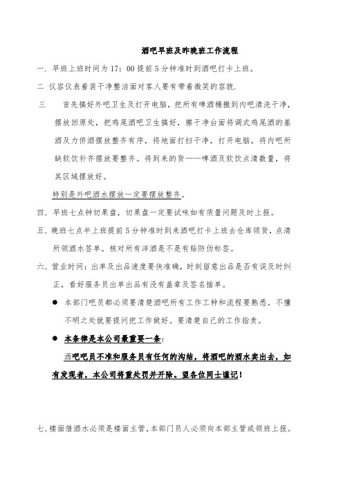 酒吧早班及昨晚班工作流程