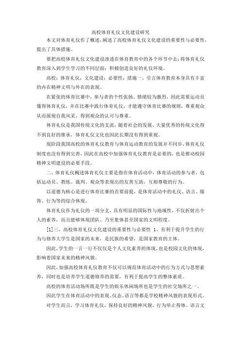 最新-高校体育礼仪文化建设研究 精品