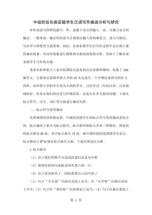 中级阶段东南亚留学生汉语写作偏误分析与研究-7页精选文档