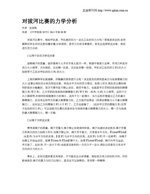 对拔河比赛的力学分析