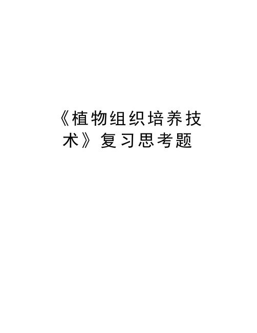 最新《植物组织培养技术》复习思考题