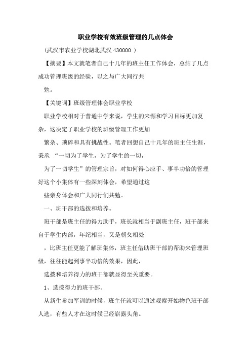 职业学校有效班级管理几点体会论文