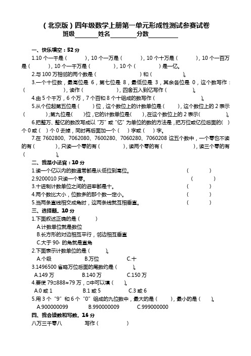 (北京版)四年级数学上册第一单元形成性测试参赛试卷