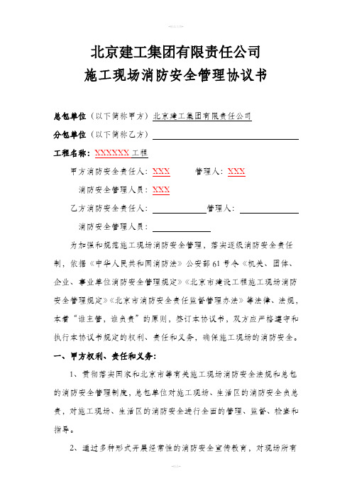 建工集团消防安全协议书(项目和分包单位签)