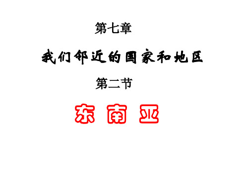 人教版地理七年级下册第7章第二节 东南亚  (共30张ppt)