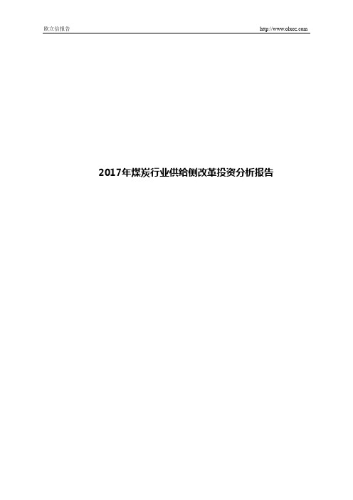 2017年煤炭行业供给侧改革投资分析报告