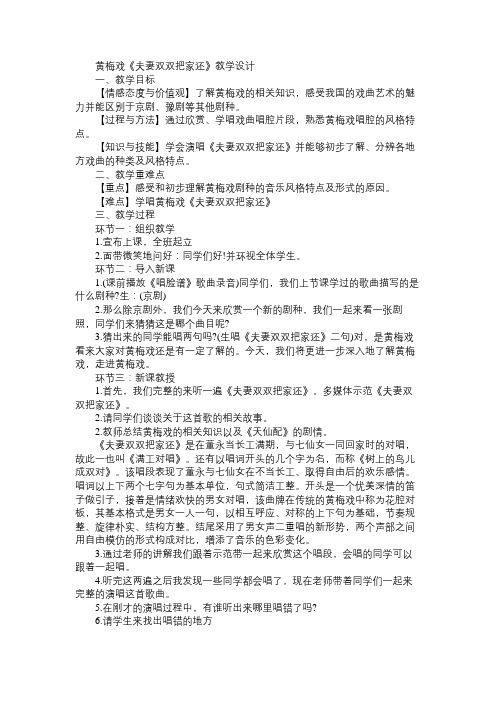 黄梅戏《夫妻双双把家还》教学设计