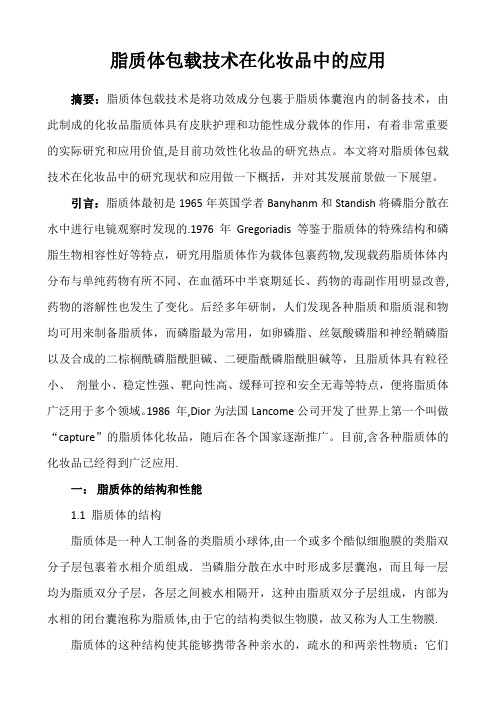 脂质体包载技术在化妆品中的应用