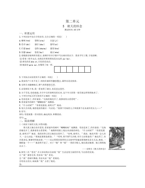 2019-2020年人教部编版七年级语文上册课时检测：第二单元第5课秋天的怀念