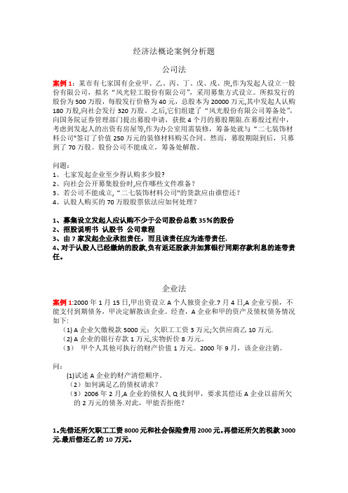 经济法概论案例分析题