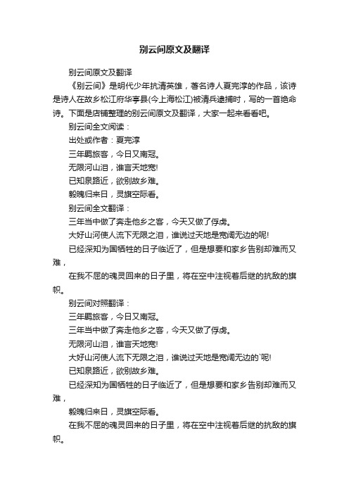 别云间原文及翻译