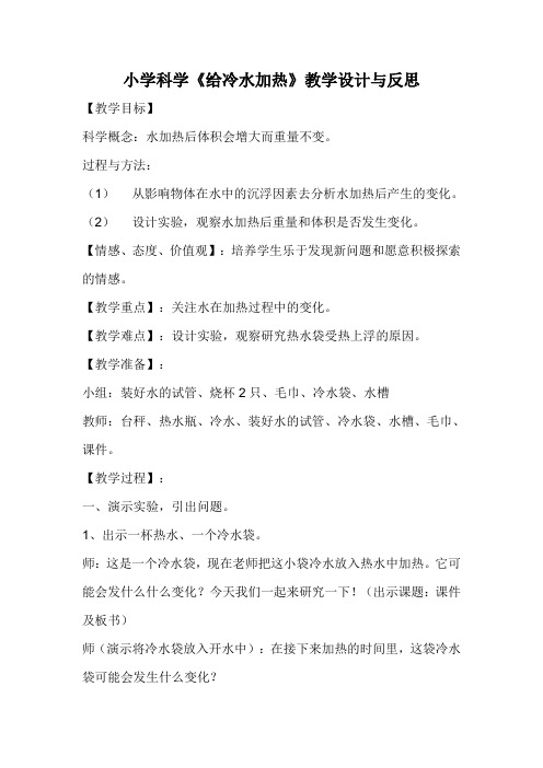 小学科学《给冷水加热》教学设计与反思