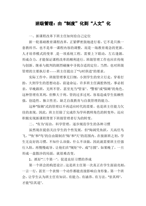 班级管理：由“制度”化到“人文”化
