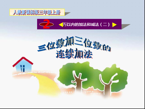 新人教版小学三年级上册数学《三位数加三位数连续进位加法》精品课件