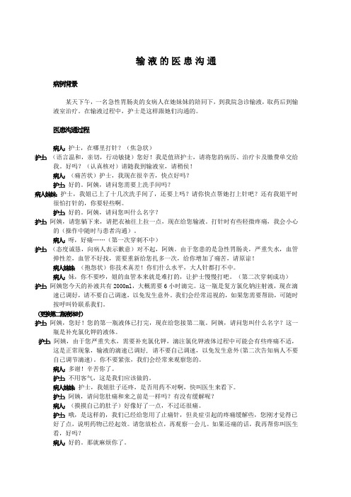 输 液 的 医 患 沟 通