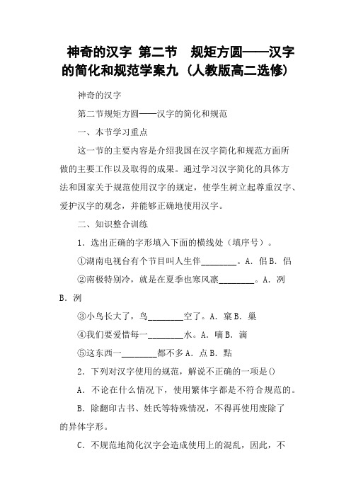 神奇的汉字 第二节 规矩方圆──汉字的简化和规范学案九 (人教版高二选修)