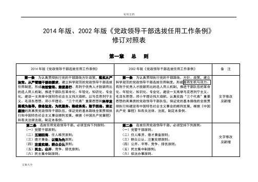 2014年版、2002年版《党政领导干部选拔任用工作条例》修订对照表