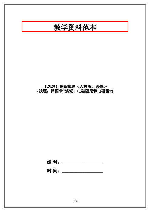 【2020】最新物理(人教版)选修3-2试题：第四章7涡流、电磁阻尼和电磁驱动